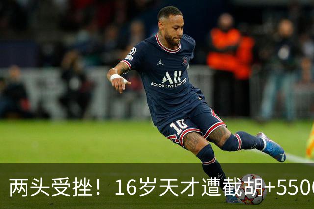 两头受挫！16岁天才遭截胡+5500万报价碰壁，阿森纳今夏引援陷入双重僵局