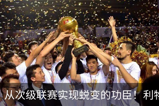 从次级联赛实现蜕变的功臣！利物浦队史百大球星第20位：圣约翰