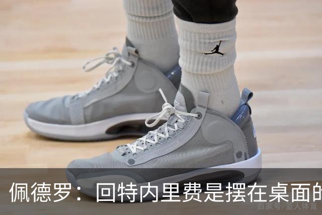 佩德罗：回特内里费是摆在桌面的选项，结果如何我们拭目以待