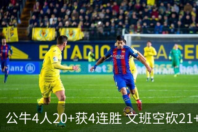 公牛4人20+获4连胜 文班空砍21+20马刺16连败