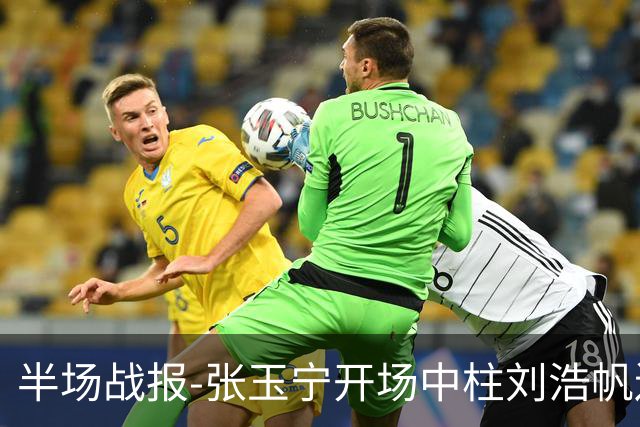 半场战报-张玉宁开场中柱刘浩帆送礼险丢球 国足0-0泰国