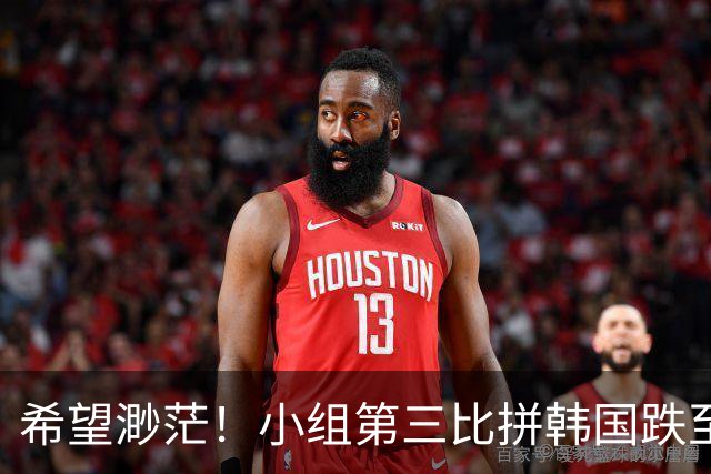 希望渺茫！小组第三比拼韩国跌至第8 想晋级需满足多个条件