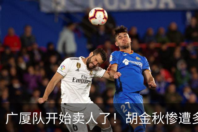 广厦队开始卖人了！胡金秋惨遭多队哄抢，或加盟广东驰援杜锋？