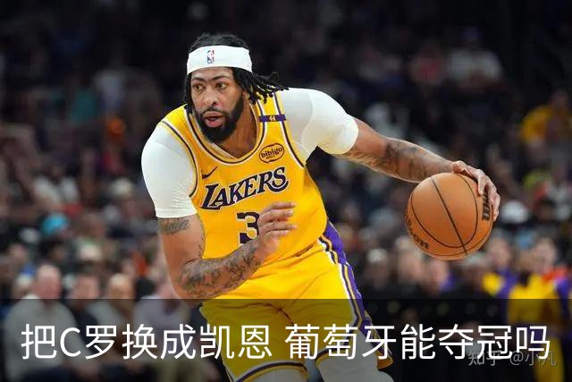 把C罗换成凯恩 葡萄牙能夺冠吗