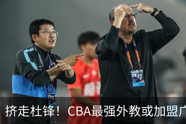 挤走杜锋！CBA最强外教或加盟广东队，保送宏远躺进总决赛？