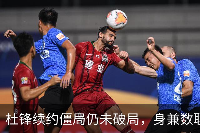 杜锋续约僵局仍未破局，身兼数职成关键变数，压力留给广东宏远！