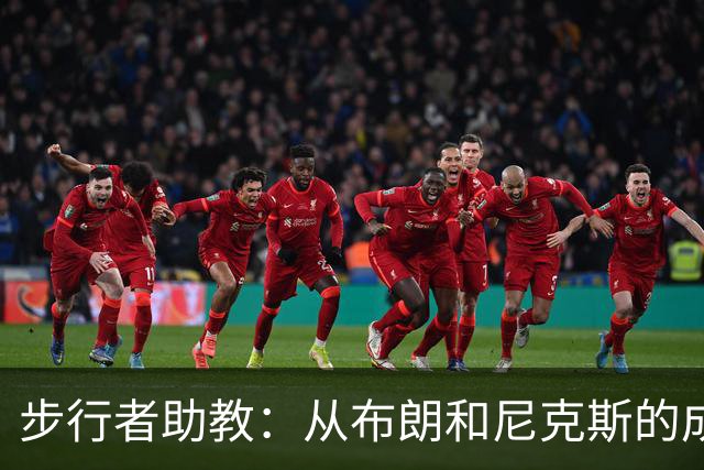 步行者助教：从布朗和尼克斯的成功来看 球队对主帅的支持很重要