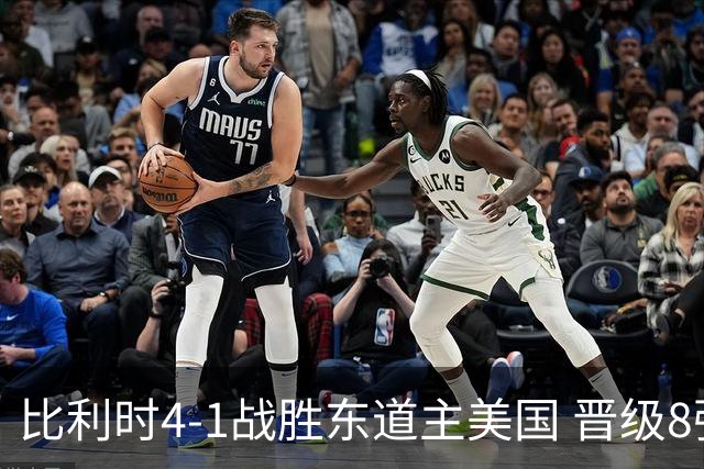 比利时4-1战胜东道主美国 晋级8强