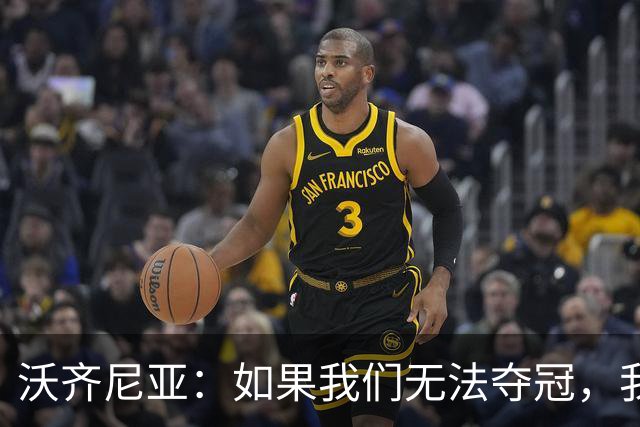 沃齐尼亚：如果我们无法夺冠，我会支持葡萄牙，我一直很欣赏C罗