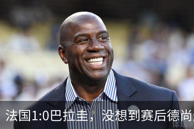 法国1:0巴拉圭，没想到赛后德尚这样说，姆巴佩超越梅西只是时间问题？