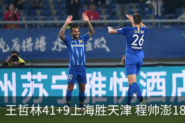 王哲林41+9上海胜天津 程帅澎18分浙江胜宁波