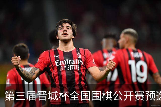 第三届晋城杯全国围棋公开赛预选赛杭州启幕
