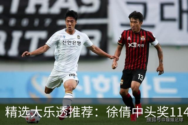 精选大乐透推荐：徐倩中头奖1146万累擒3086万
