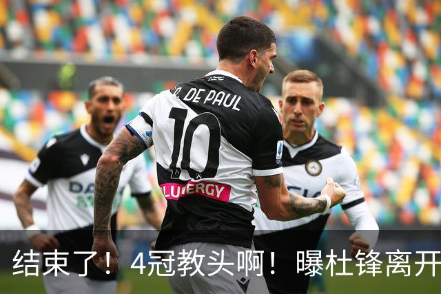 结束了！4冠教头啊！曝杜锋离开广东队
