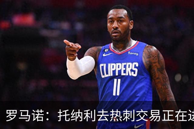罗马诺：托纳利去热刺交易正在进行中 热刺也在运作M费