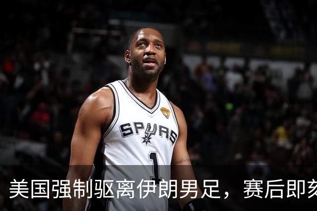 美国强制驱离伊朗男足，赛后即刻返程，剥夺球队休整时间