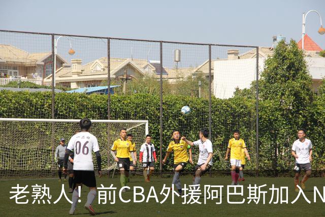 老熟人！前CBA外援阿巴斯加入NBL上海玄鸟队教练组