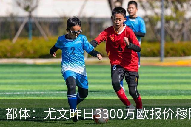 都体：尤文昨日3300万欧报价穆阿尼被拒绝，巴黎仍要价至少4000万