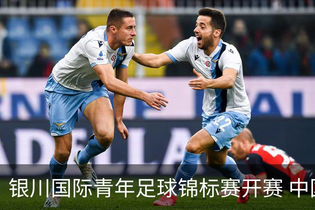 银川国际青年足球锦标赛开赛 中国U17男足取得“开门红”