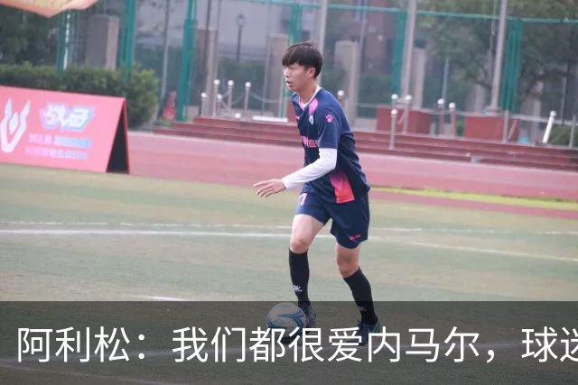 阿利松：我们都很爱内马尔，球迷的欢呼体现了我们对他回归的感受