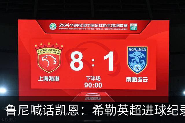 鲁尼喊话凯恩：希勒英超进球纪录等你打破，快回帮曼联重返巅峰吧