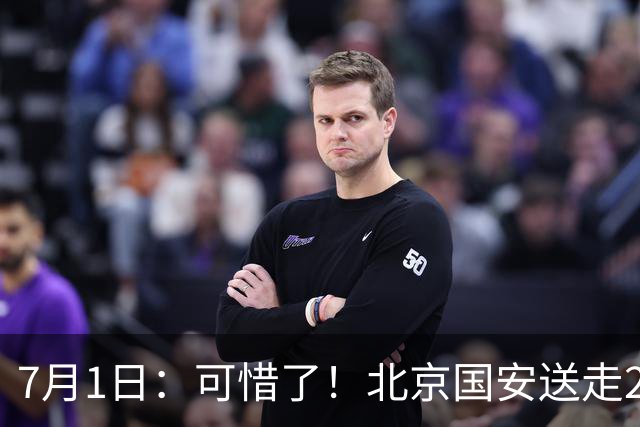 7月1日：可惜了！北京国安送走20岁国脚中卫，范双杰16轮0出场，曾被当作主力培养