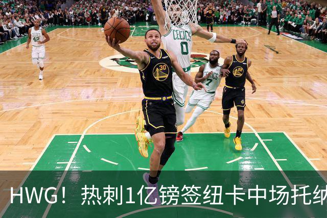 HWG！热刺1亿镑签纽卡中场托纳利 今夏1.85亿镑签2中场