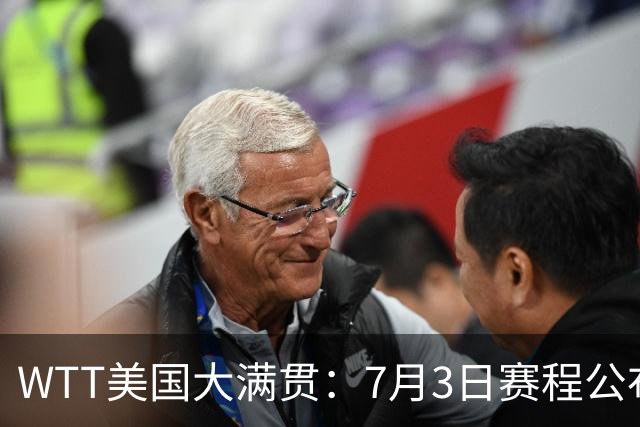 WTT美国大满贯：7月3日赛程公布！莎头组合再登场，王楚钦一日2战