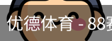 优德88